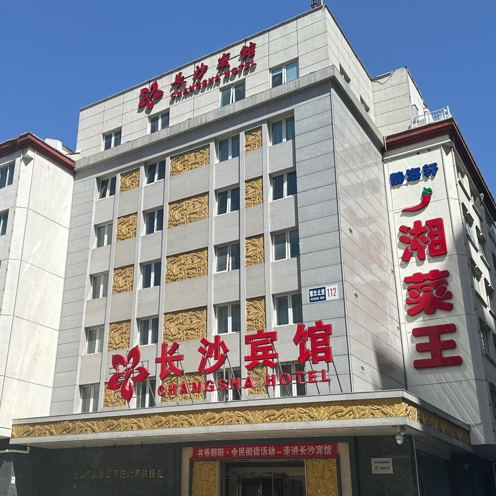 北京市长沙宾馆