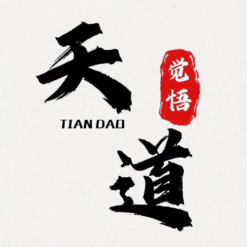 天道觉悟