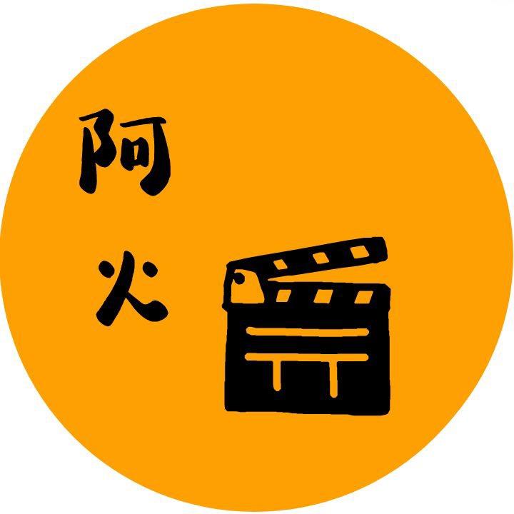 阿火电影