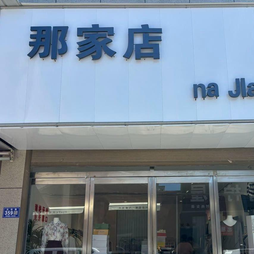 那家店艳子