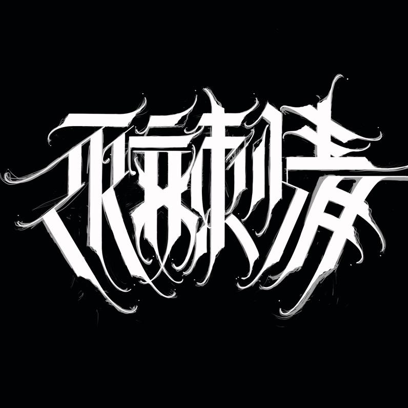 不文刺青-胜芳街.李不
