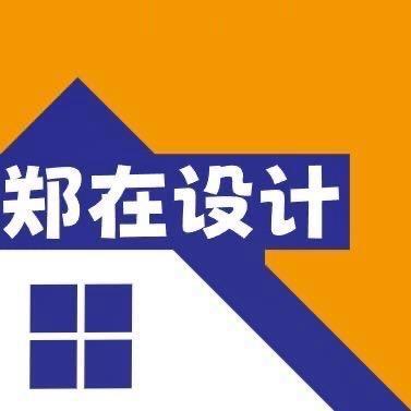 郑在设计