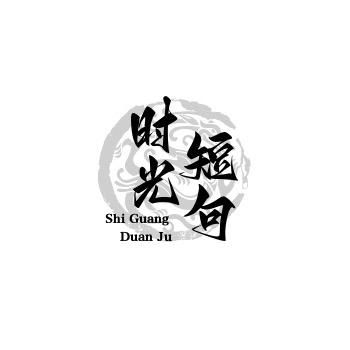 时光短句