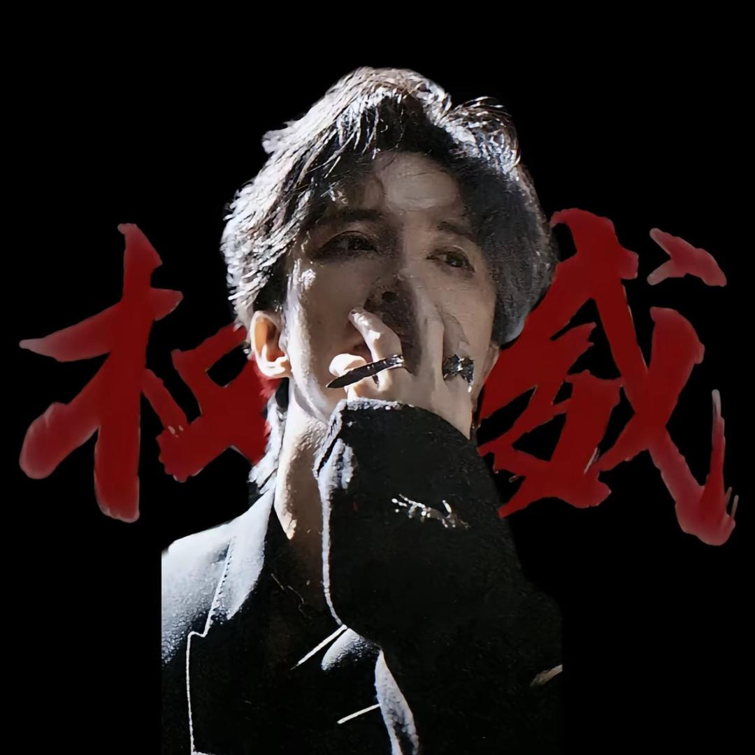 丸子（握过薛之谦手版）