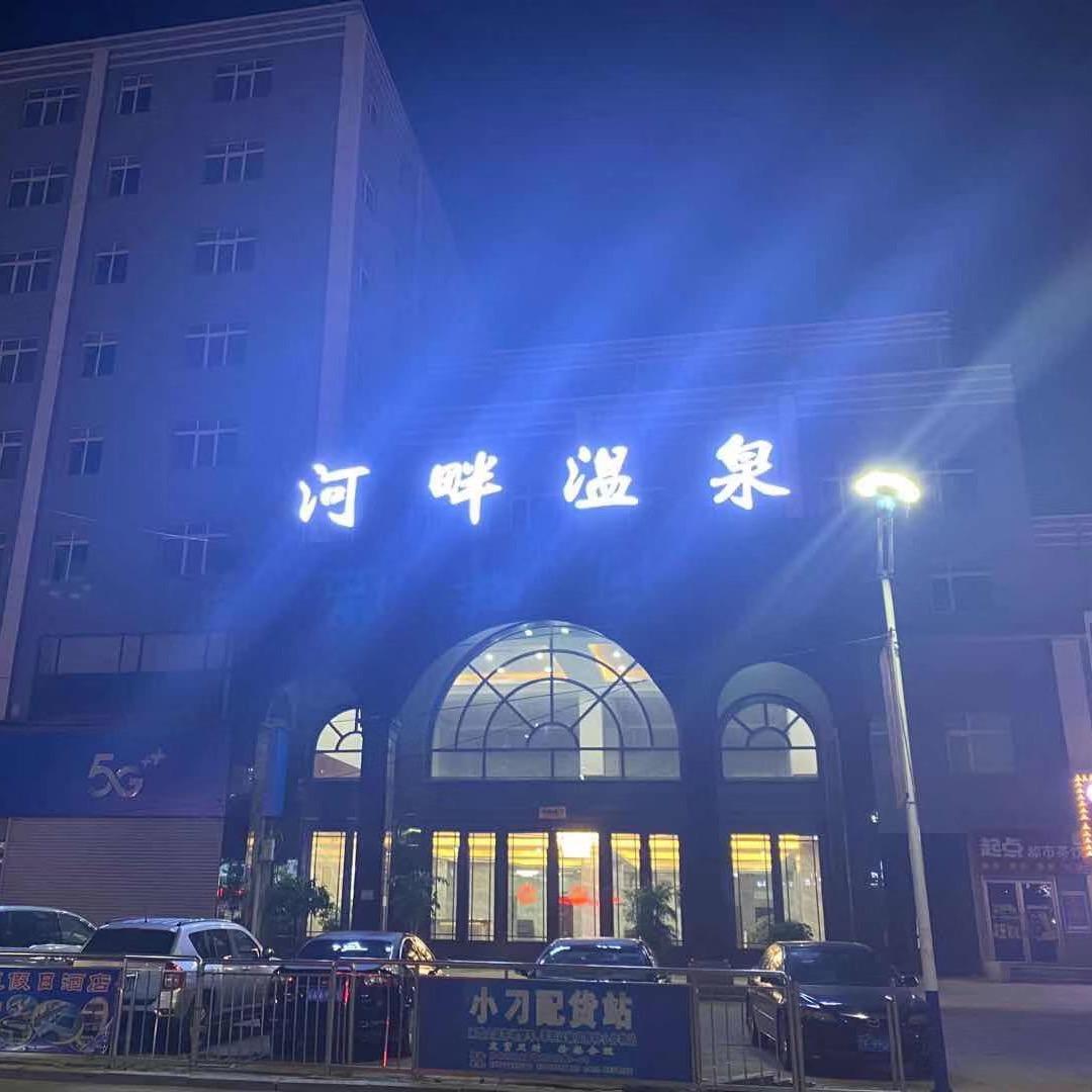 河畔温泉颐养