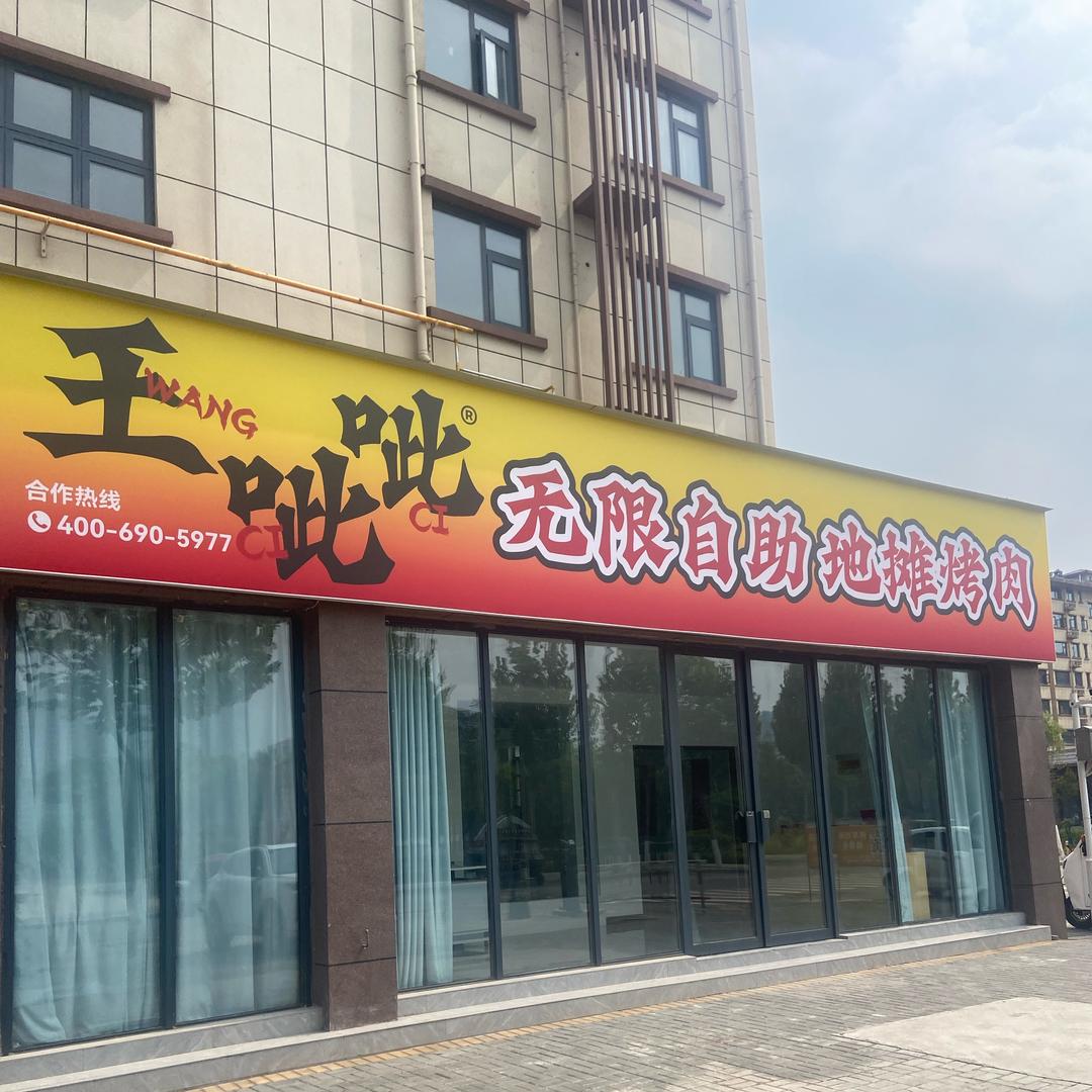 王呲呲地摊烤肉
