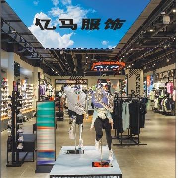 亿马服饰