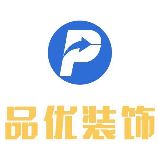 连云港品优装饰工程有限公司