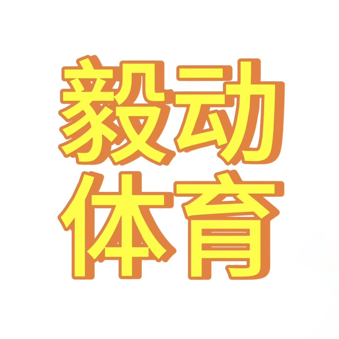 毅动体育俱乐部（招生中）