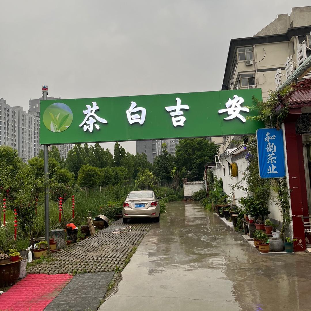 鱼台县和韵茶业