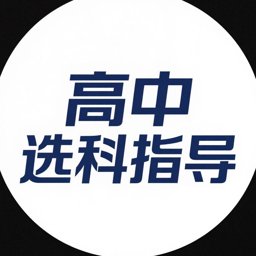 高中选科指导