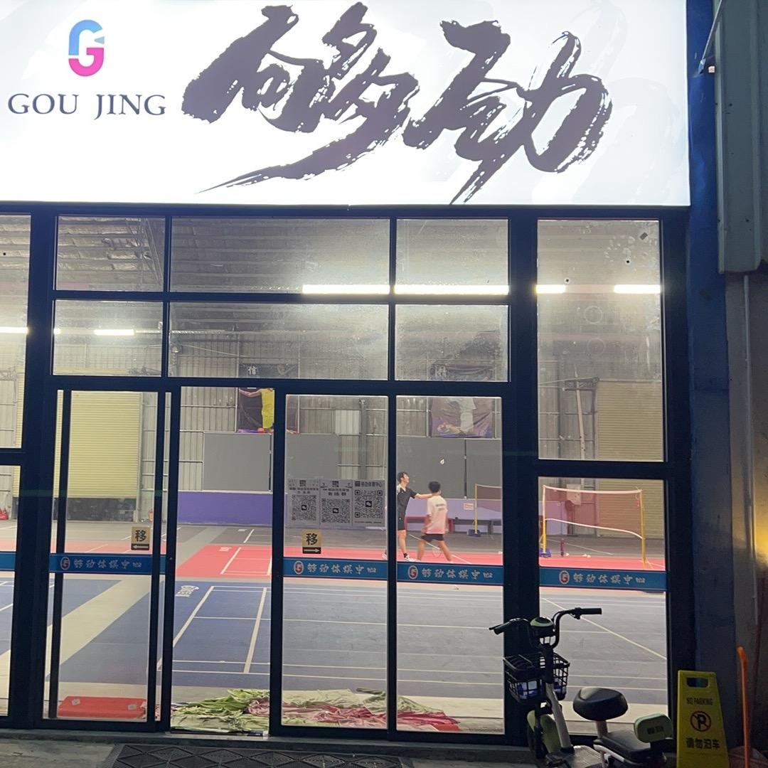 够劲羽毛球馆