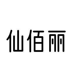 仙佰丽家居