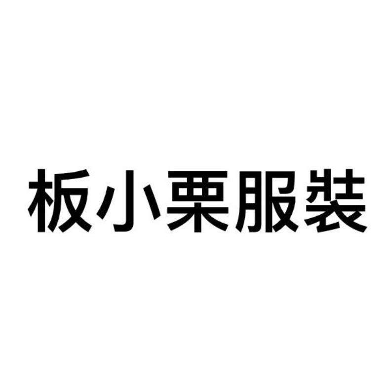 板小栗服装