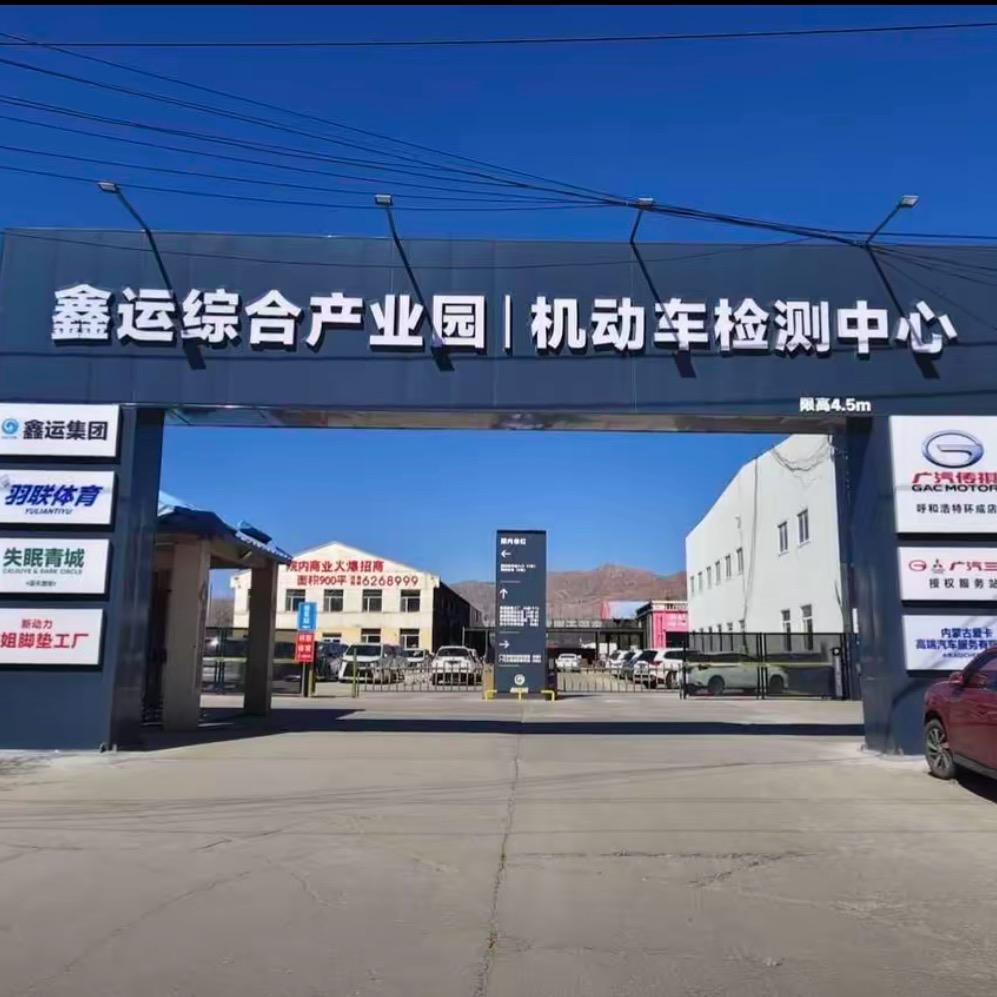 鑫运检车站