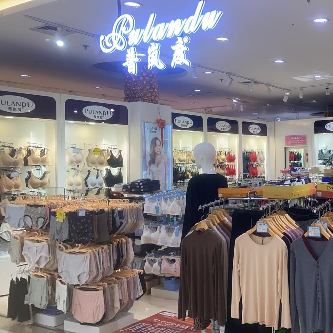 品牌内衣：普兰度、新一系