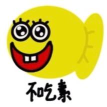 不吃素