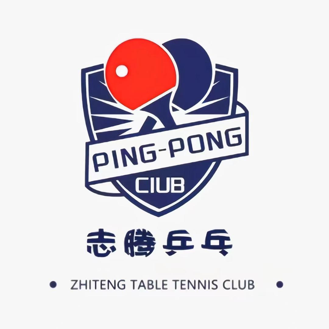 志腾乒乓🏓