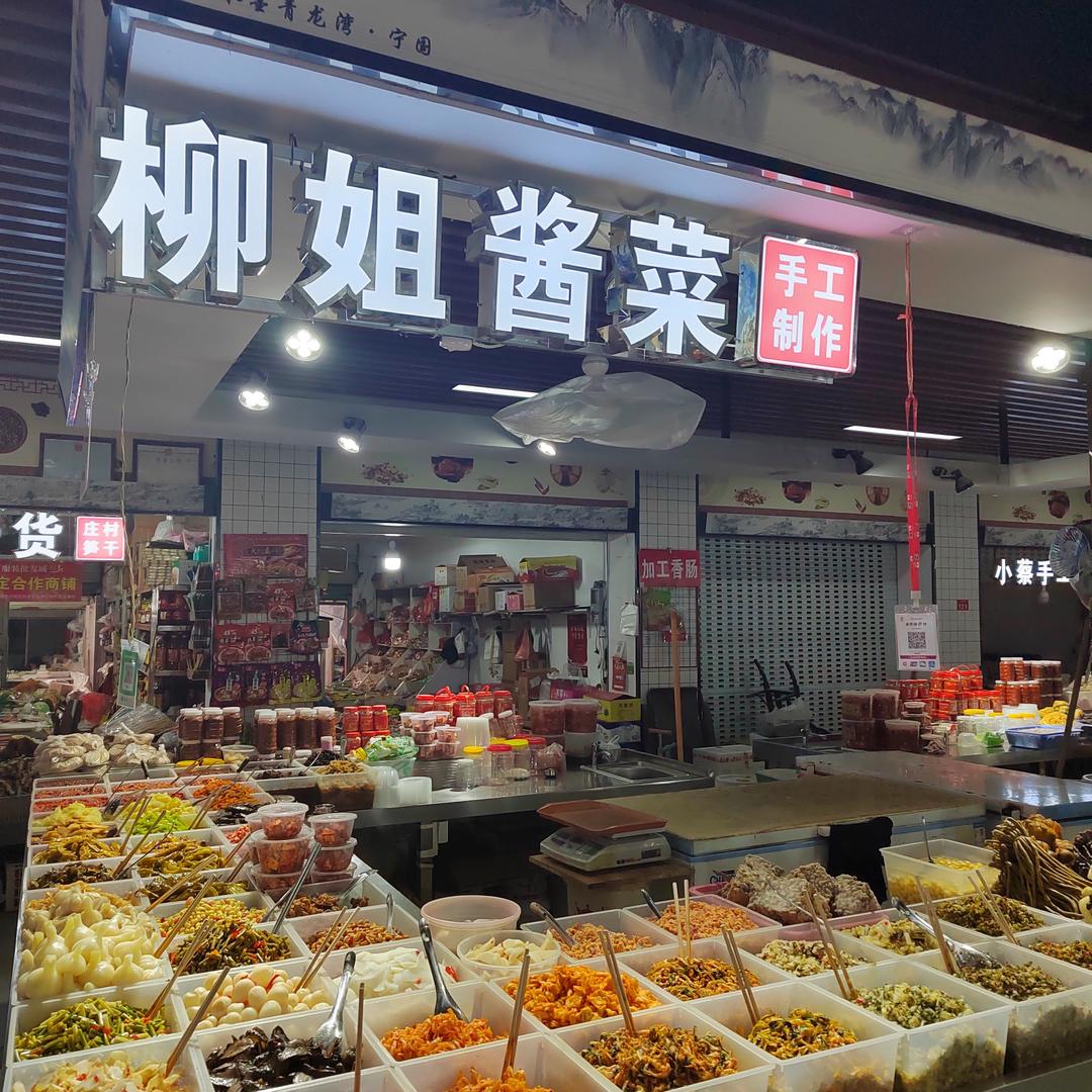 宁国柳姐酱菜
