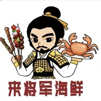 来记烤羊腿海鲜