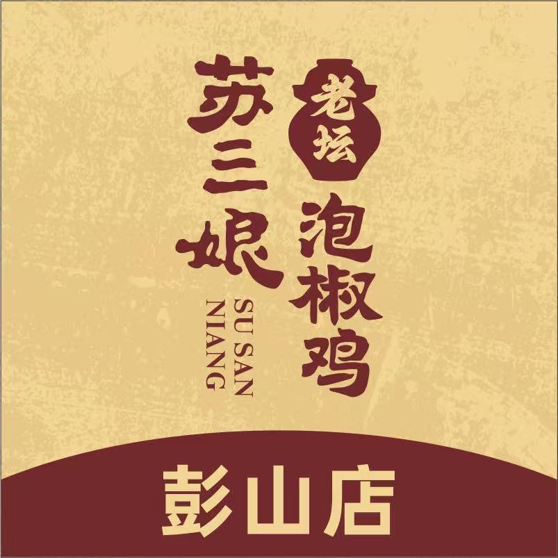 苏三娘老坛泡椒鸡(彭山店)官方号