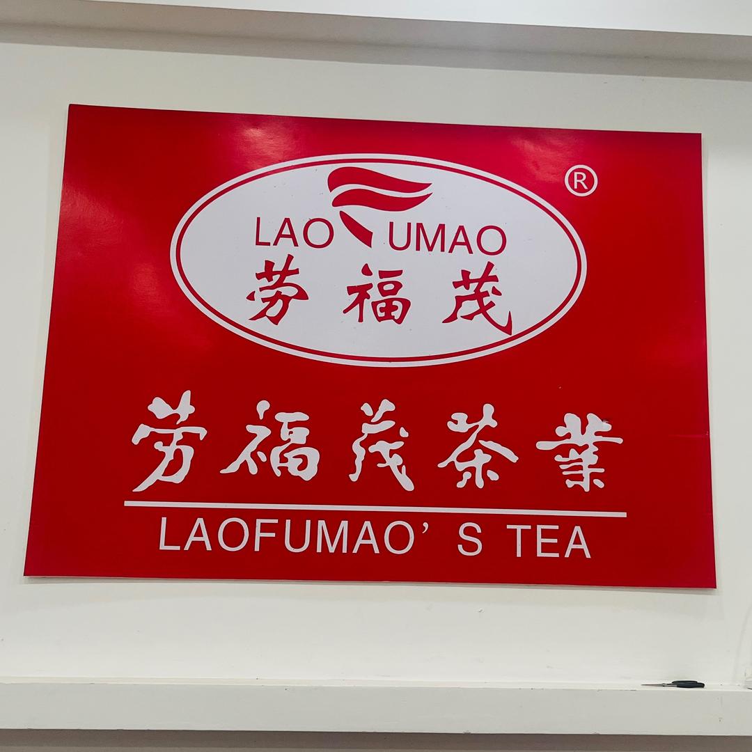 廉江市劳福茂茶业有限公司