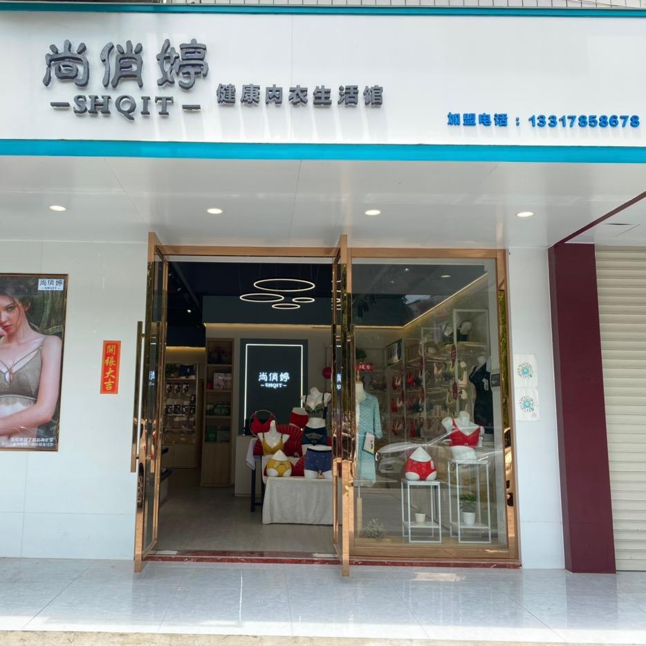 北流市尚俏婷健康内衣生活馆