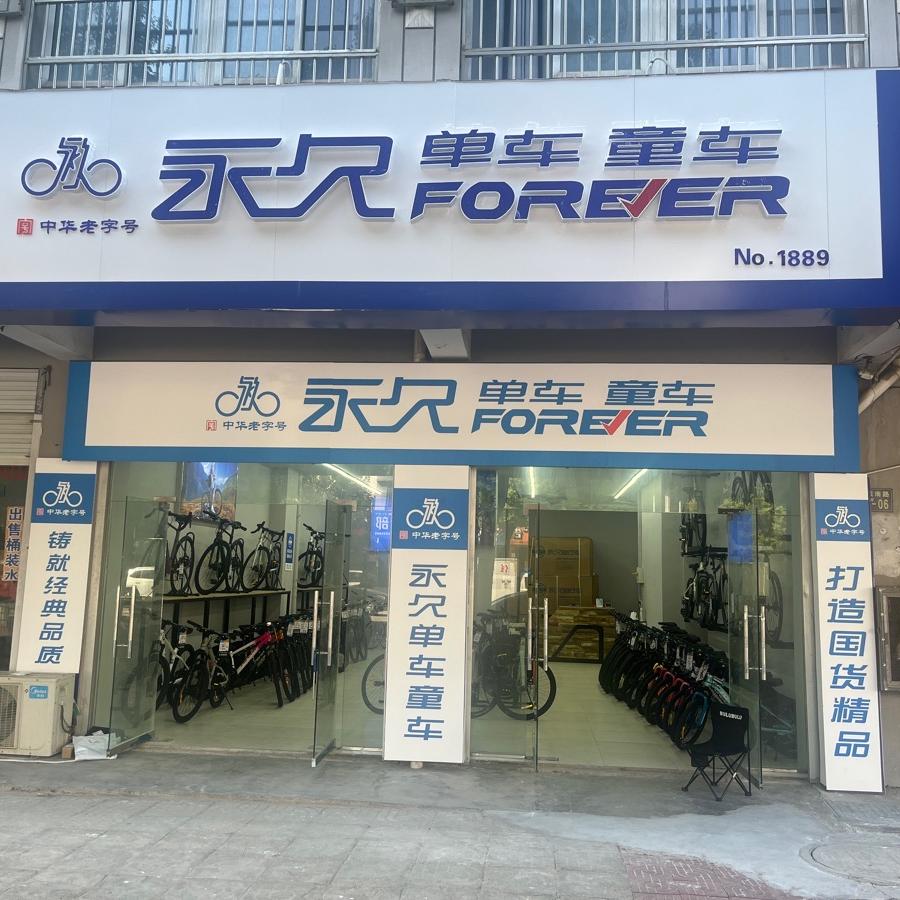 定远永久自行车行
