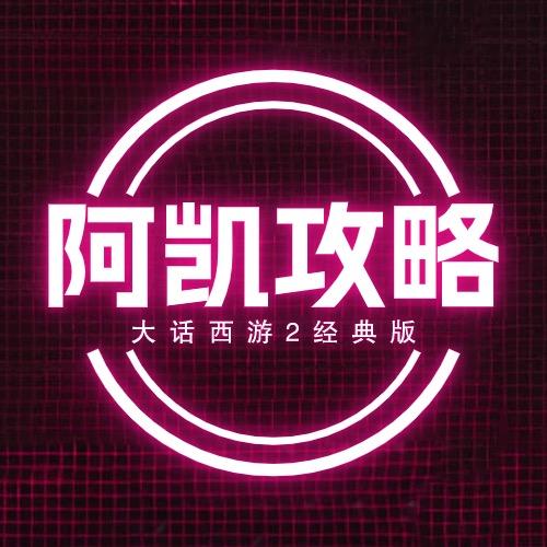 阿凯攻略（大话西游2）