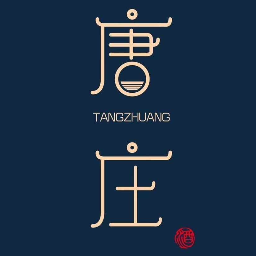 天长唐庄酱酒文化品鉴馆