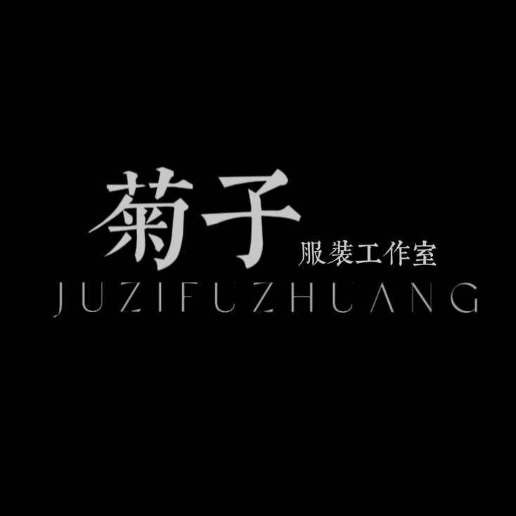 菊子服装工作室