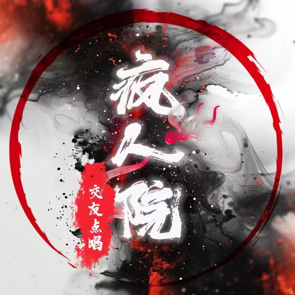 疯人院-新厅开业