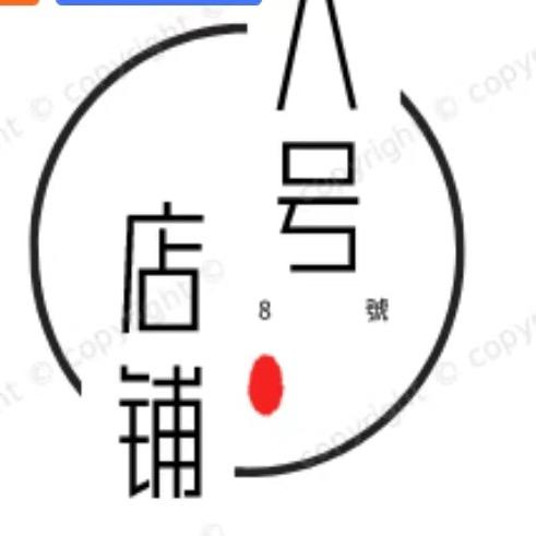 八號店鋪