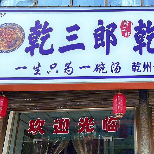 乾三郎乾州豆腐汤