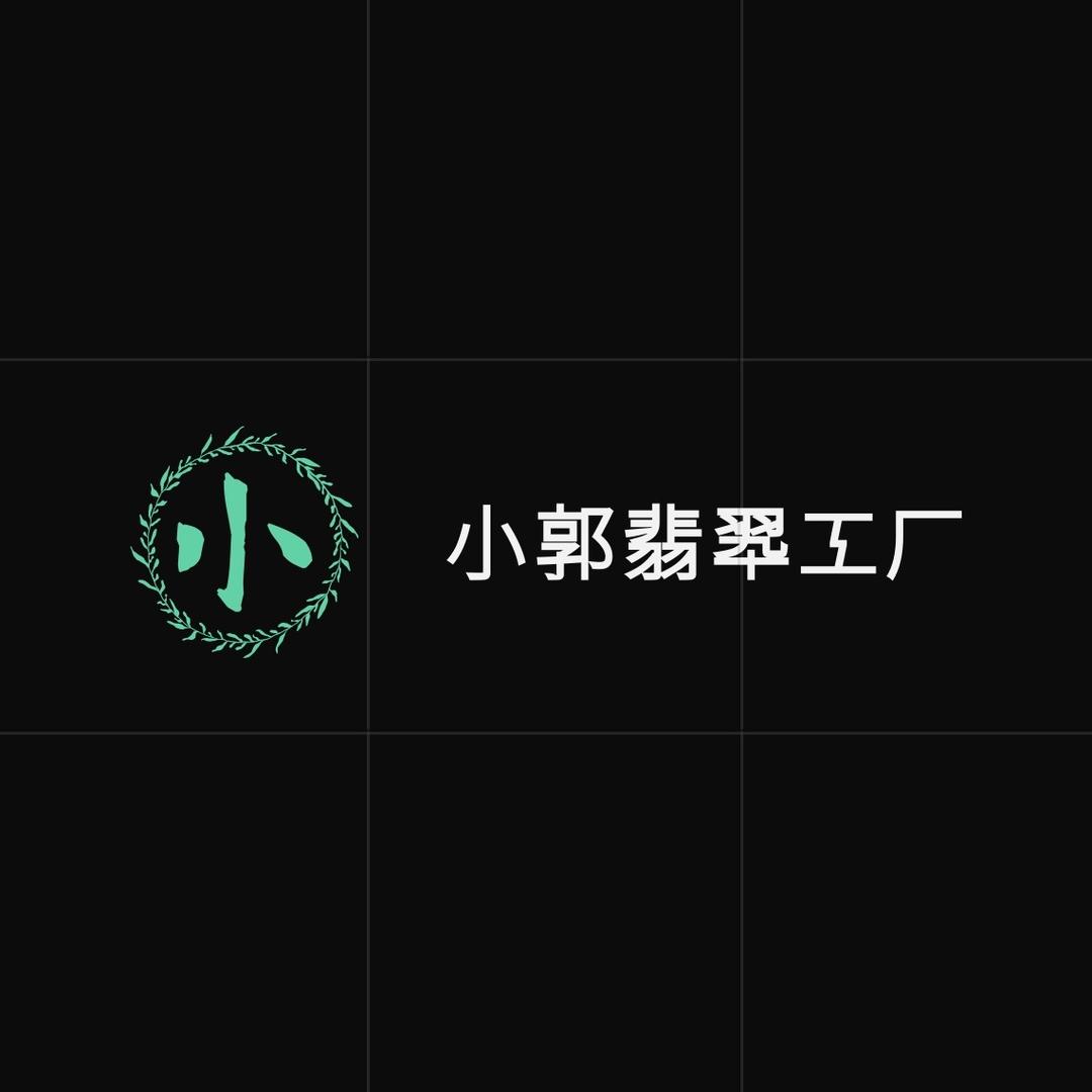 郭东均翡翠玉器小铺子