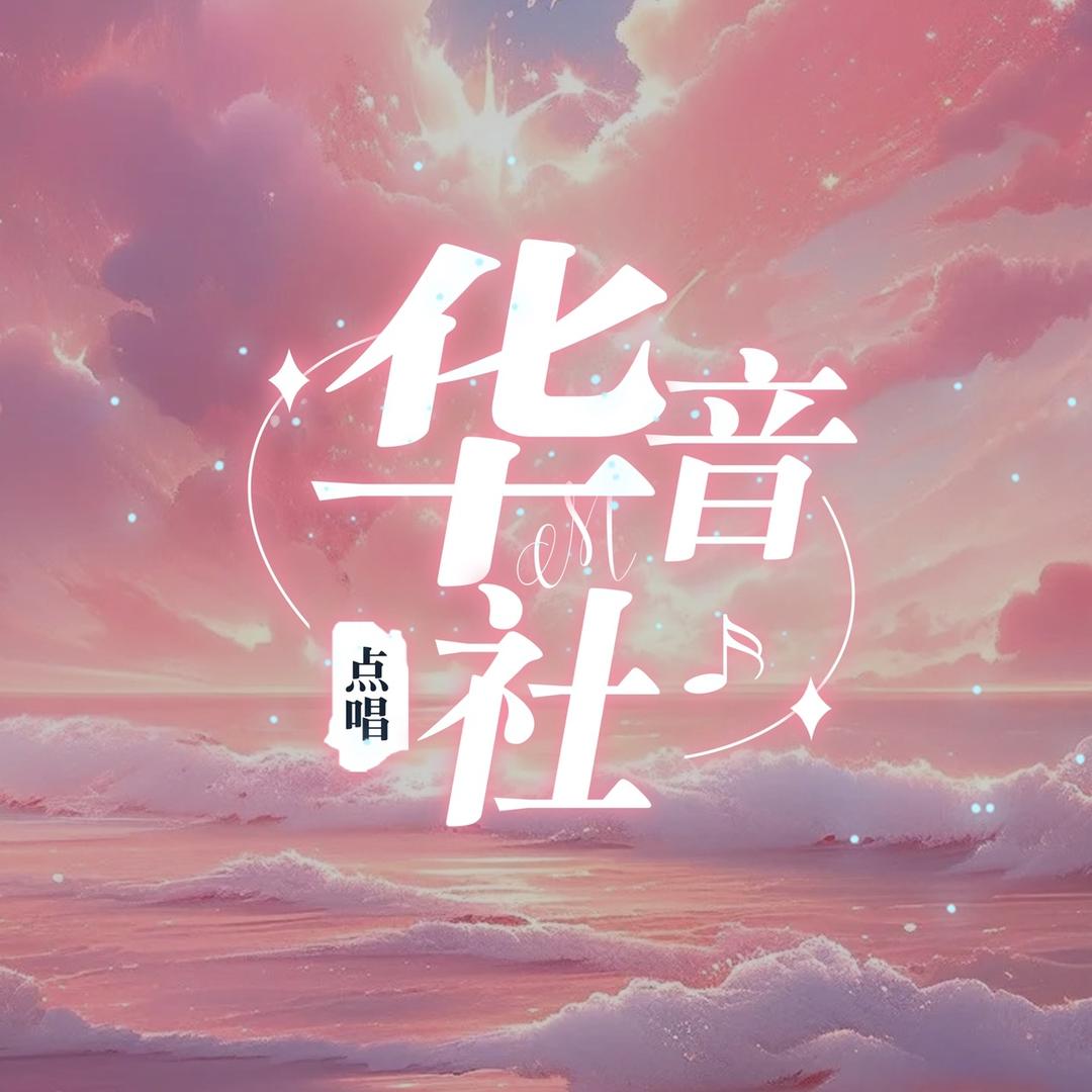 华音社
