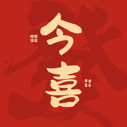 今喜
