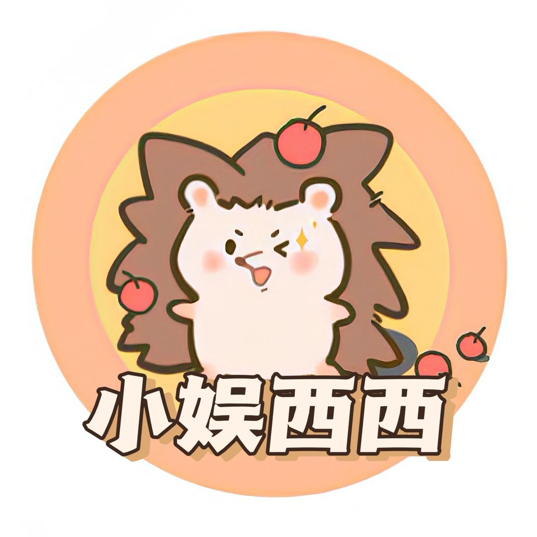 小娱西西