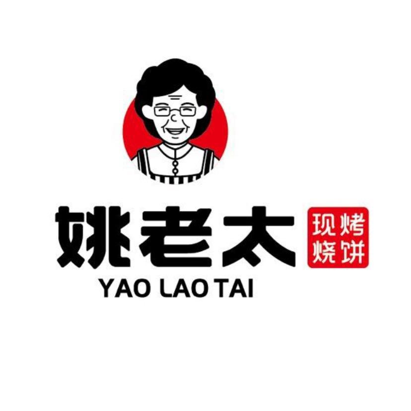 望奎县姚老太现烤烧饼店