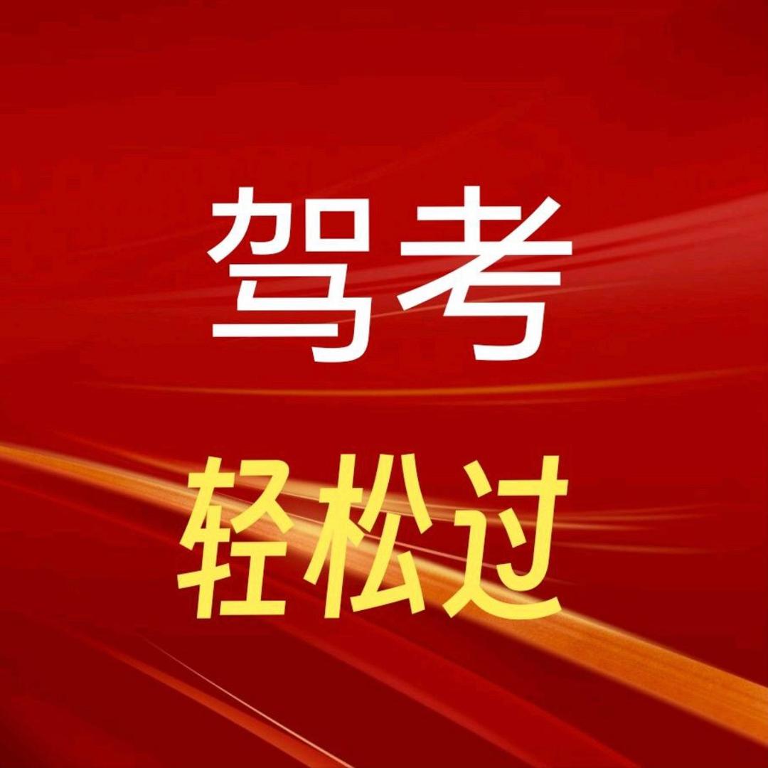 乐乐教练讲驾考
