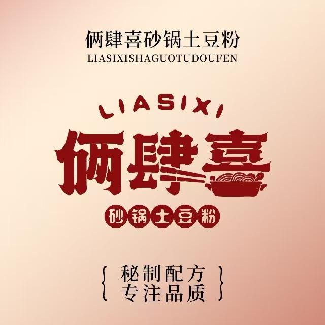 俩肆喜砂锅土豆粉(无棣店)专用号