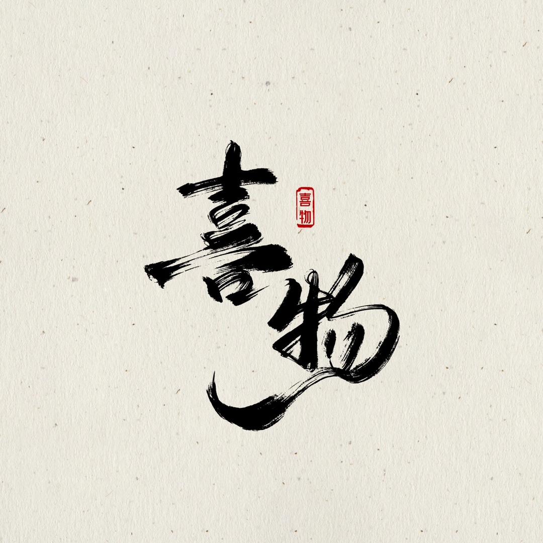 喜物出品直播号