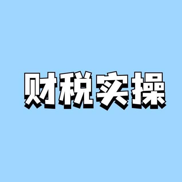 梅姐讲财税