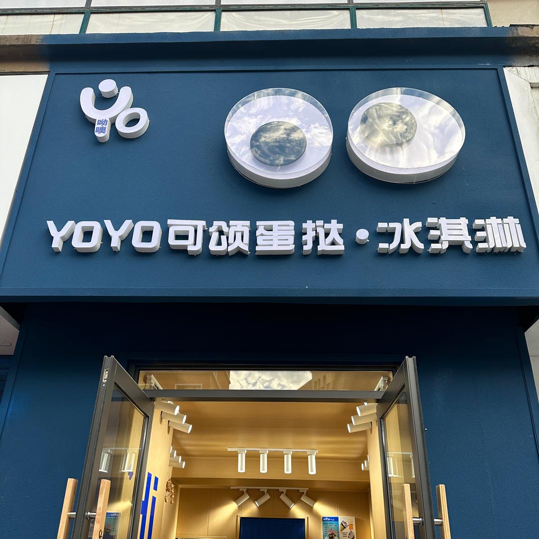 YOYO手作可颂蛋挞（总店）