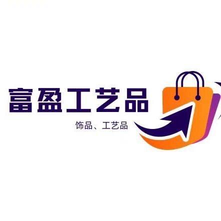 富盈手袋配件饰品工艺品