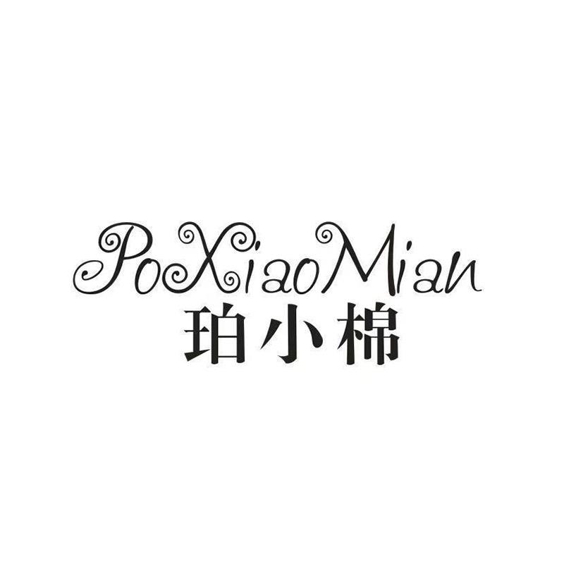 珀小棉