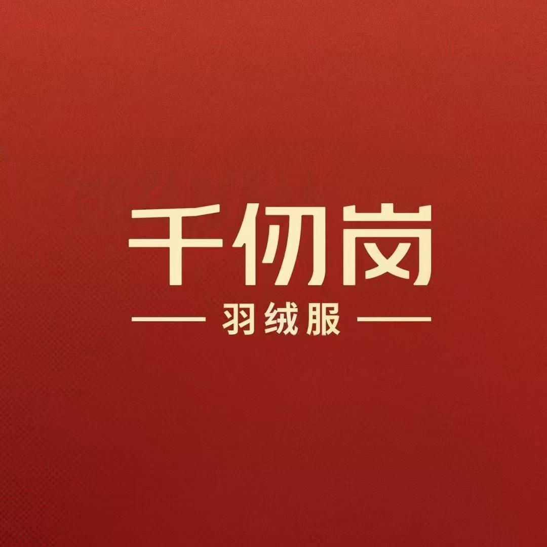 佳乐三楼千仞岗羽绒服