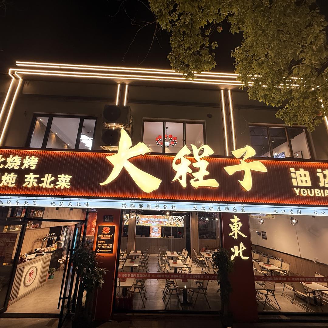 大程子油边王·东北菜