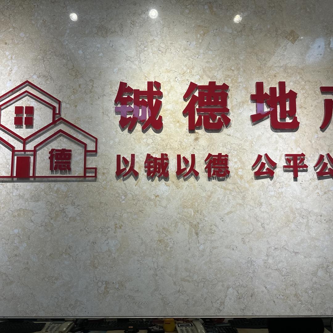 清远市铖德房地产代理有限公司