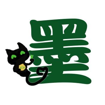老墨吃片